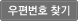 우편번호 찾기