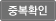 중복확인